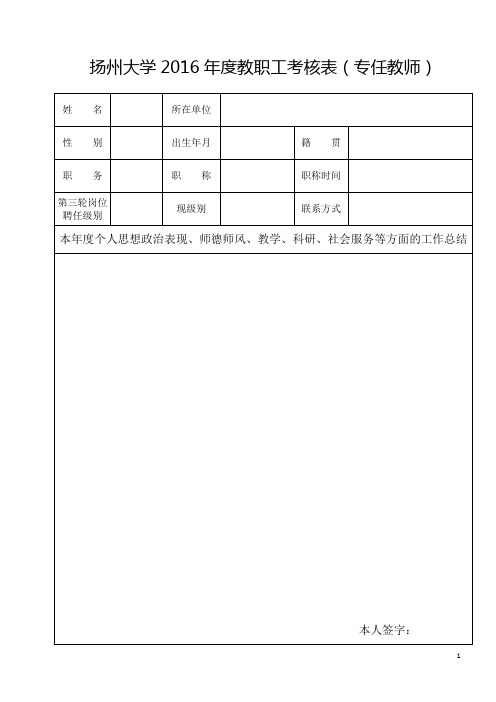 扬州大学2016年度教职工考核表(专任教师)