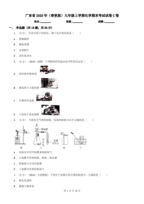 广东省2020年(春秋版)九年级上学期化学期末考试试卷C卷(模拟)