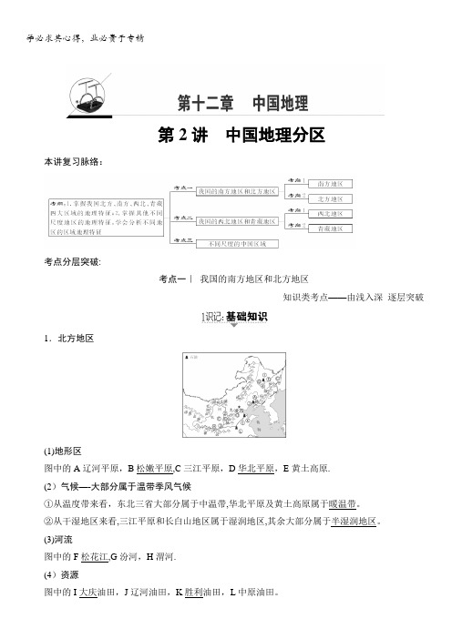 2018湘教版地理高考一轮复习文档：第12章第2讲中国地理分区含答案