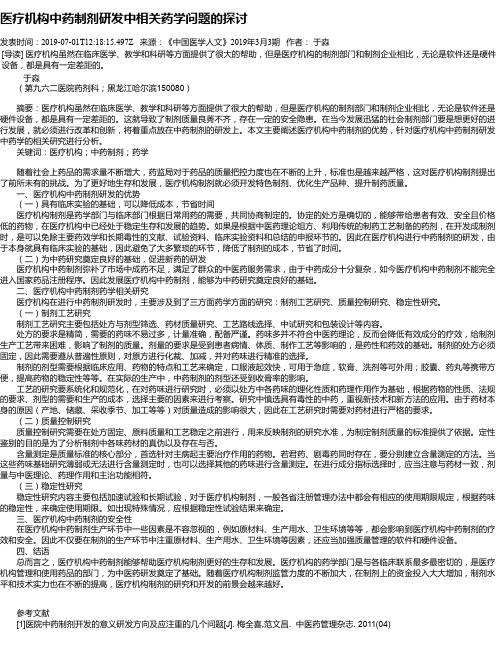 医疗机构中药制剂研发中相关药学问题的探讨