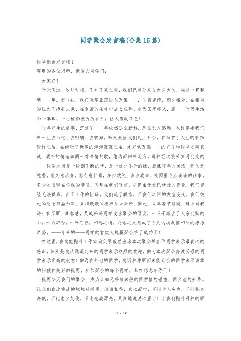 同学聚会发言稿(合集15篇)