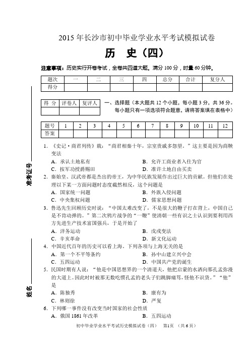 2015年初中毕业学业水平考试模拟试卷历史(4)