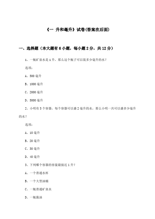 《一 升和毫升》试卷及答案_小学数学四年级上册_苏教版_2024-2025学年