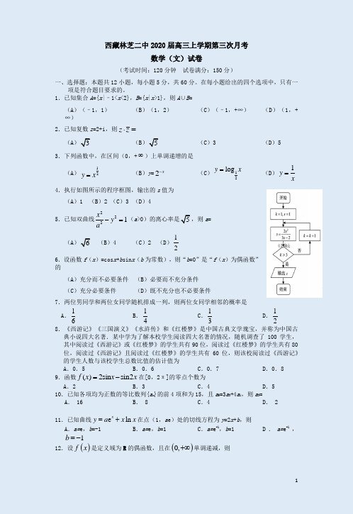 西藏林芝二中2020届高三数学(文)上学期第三次月考试卷附答案解析