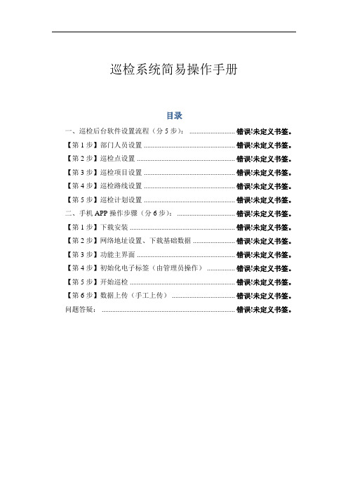 巡检系统简易操作手册