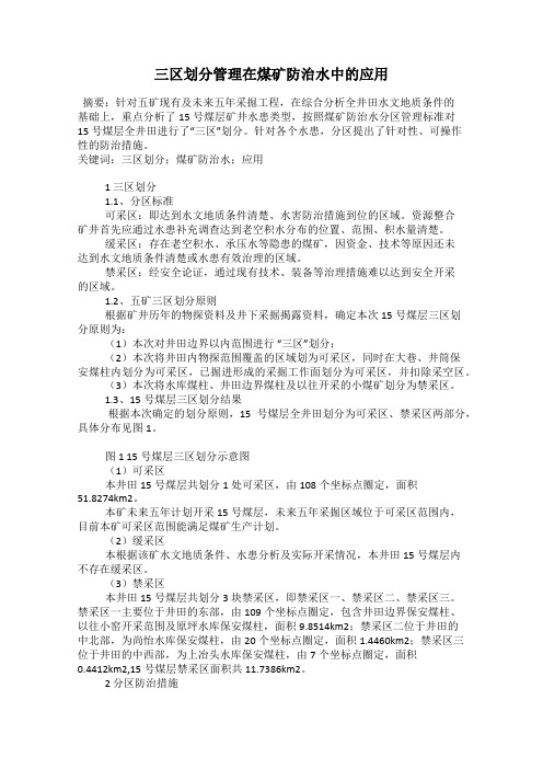 三区划分管理在煤矿防治水中的应用