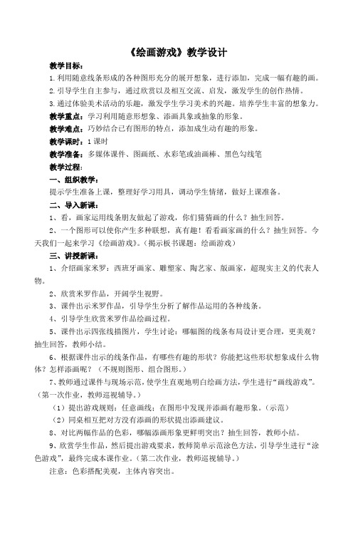 小学美术人美版二年级下册《4绘画游戏》教案