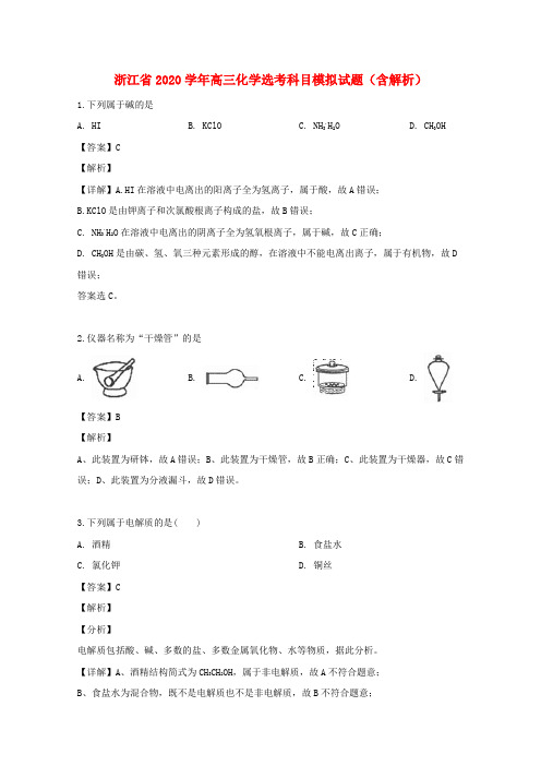 浙江省2020学年高三化学选考科目模拟试题(含解析)