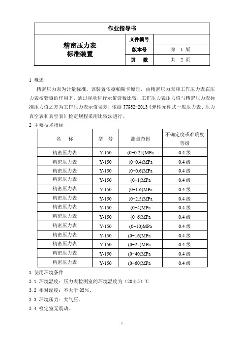 精密压力表标准装置作业指导书