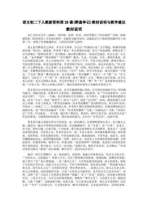 语文初二下人教新资料第28课(醉翁亭记)教材说明与教学建议