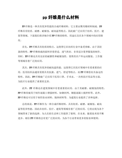 pp纤维是什么材料