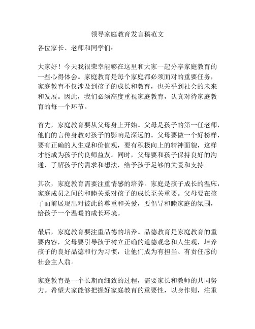 领导家庭教育发言稿范文