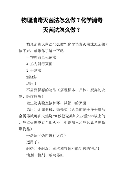 物理消毒灭菌法怎么做？化学消毒灭菌法怎么做？