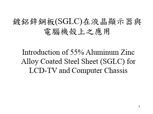 镀铝锌钢板简介PPT演示课件