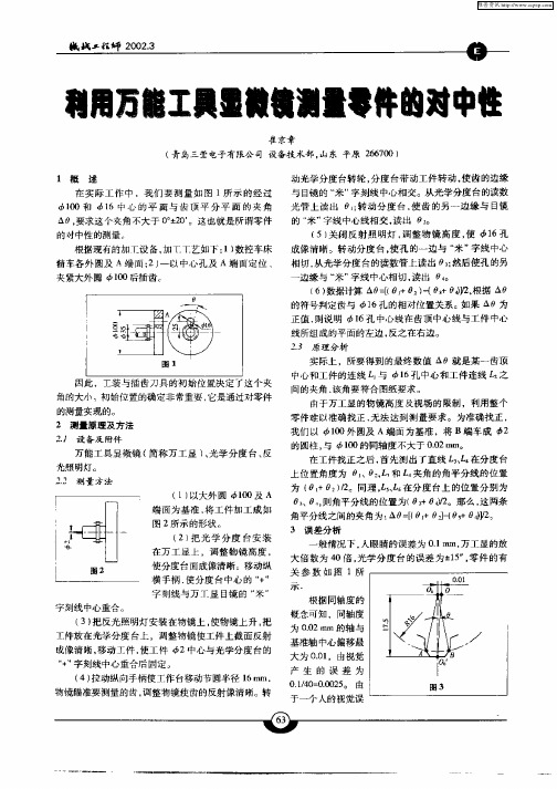 利用万能工具显微镜测量零件的对中性