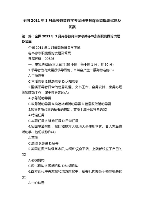 全国2011年1月高等教育自学考试秘书参谋职能概论试题及答案