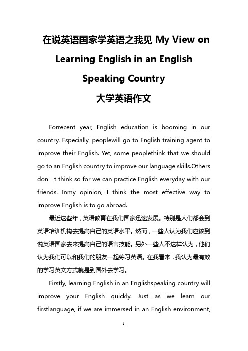 在说英语国家学英语之我见My View on Learning English in an English Speaking Country(大学英语作文)