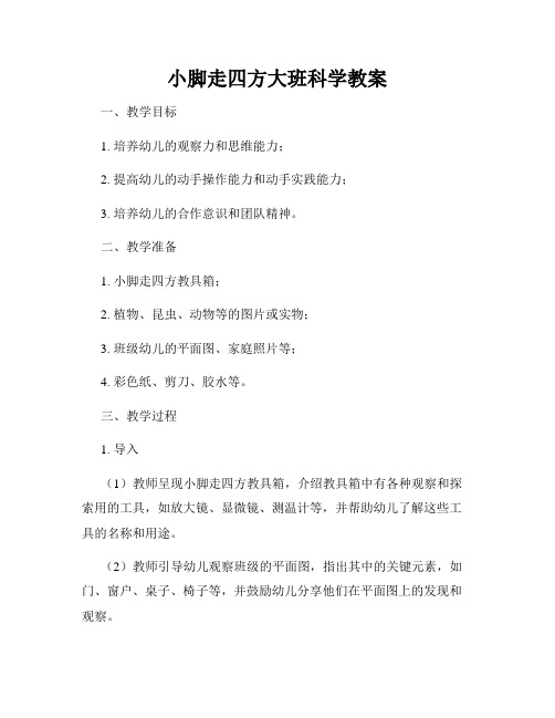 小脚走四方大班科学教案