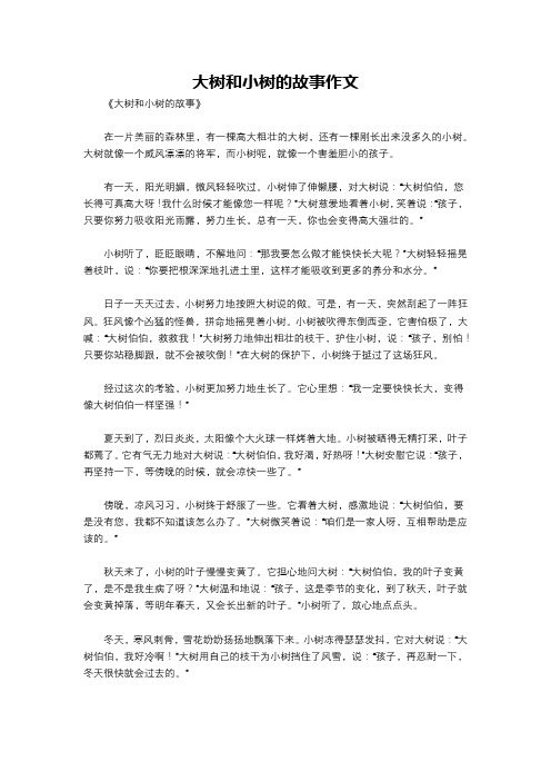 大树和小树的故事作文