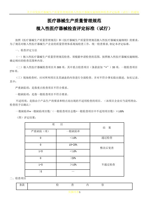 医疗器械生产质量管理规范植入性医疗器械检查评定标准(试行)