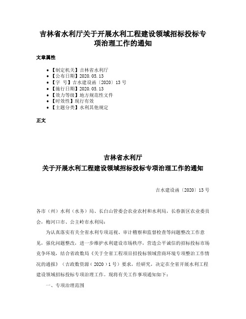 吉林省水利厅关于开展水利工程建设领域招标投标专项治理工作的通知