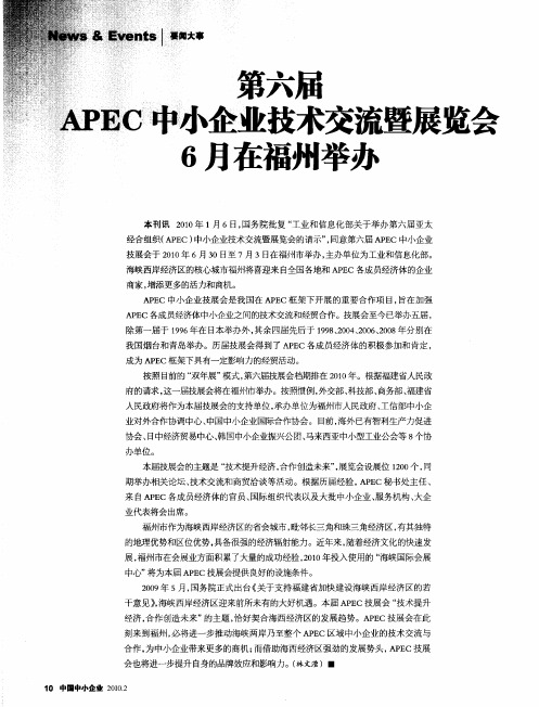 第六届APEC中小企业技术交流暨展览会昼月在福州举办