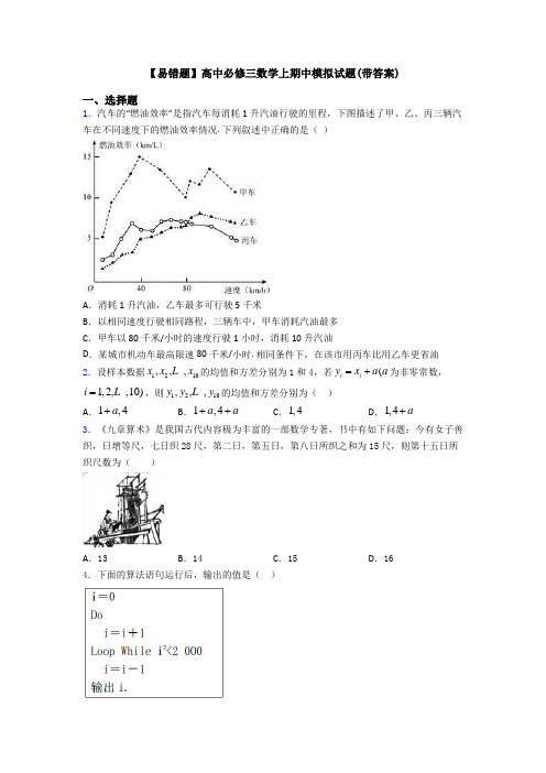 【易错题】高中必修三数学上期中模拟试题(带答案)