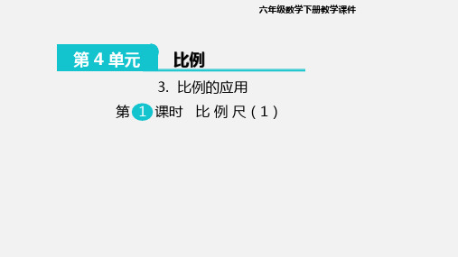 人教版六年级数学《比例的应用》教学课件