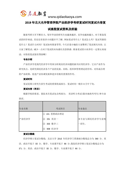 2019年北大光华管理学院产业经济学考研复试时间复试内容复试流程复试资料及经验