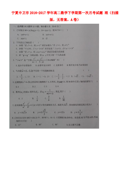 宁夏中卫市高二数学下学期第一次月考试题理(扫描版,无答案,A卷)