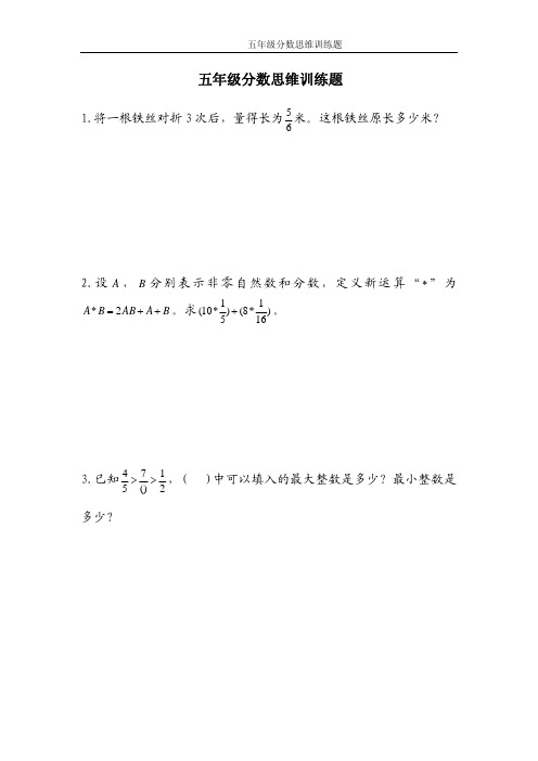 五年级分数思维训练题