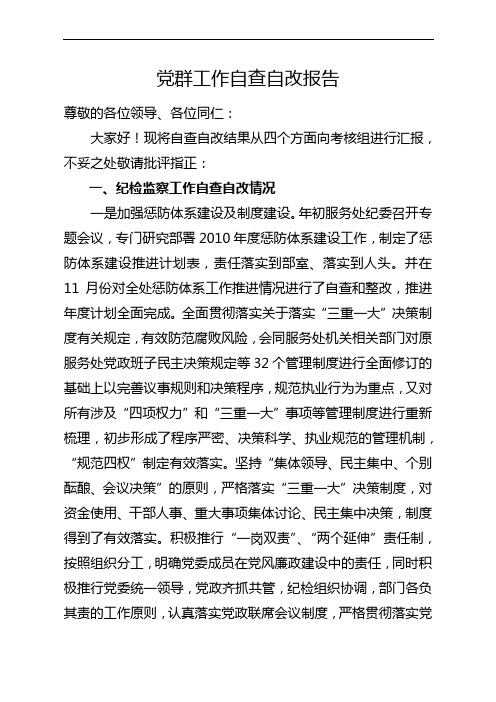 党群工作自查自改报告