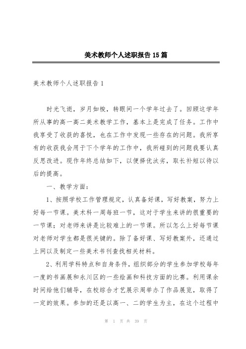 美术教师个人述职报告15篇