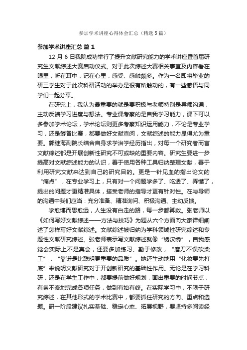 参加学术讲座心得体会汇总（精选5篇）