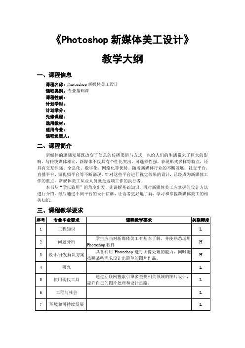 PS新媒体美工设计课程教学大纲