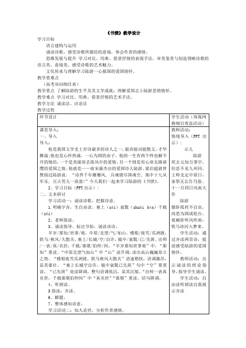 古诗词诵读《 书愤》教学设计 统编版高中语文选择性必修中册