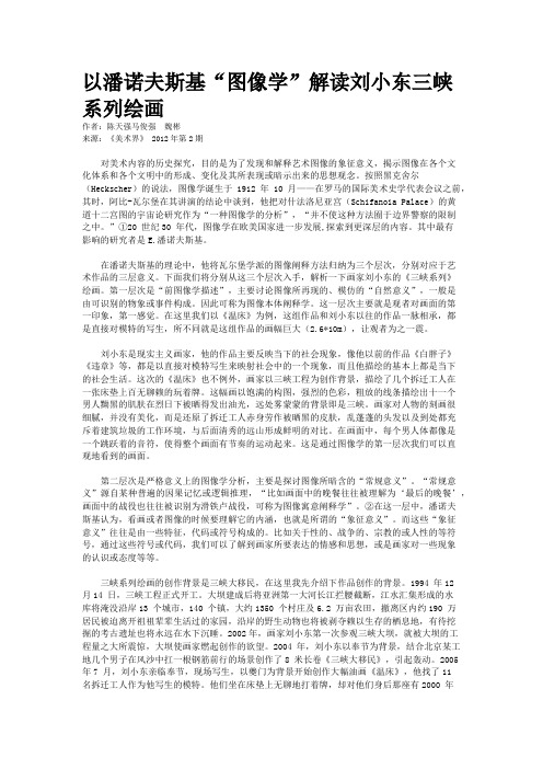 以潘诺夫斯基“图像学”解读刘小东三峡系列绘画