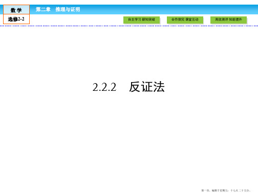 2016-2017学年高中数学选修2-2课件：第2章 推理与证明2.2.2