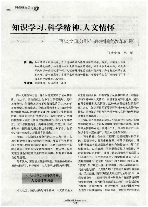 知识学习·科学精神·人文情怀——再谈文理分科与高考制度改革问题