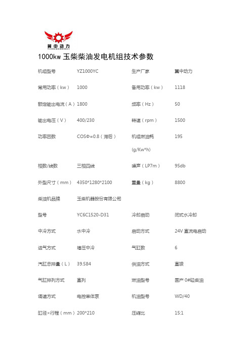 1000kw玉柴柴油发电机组型号技术参数