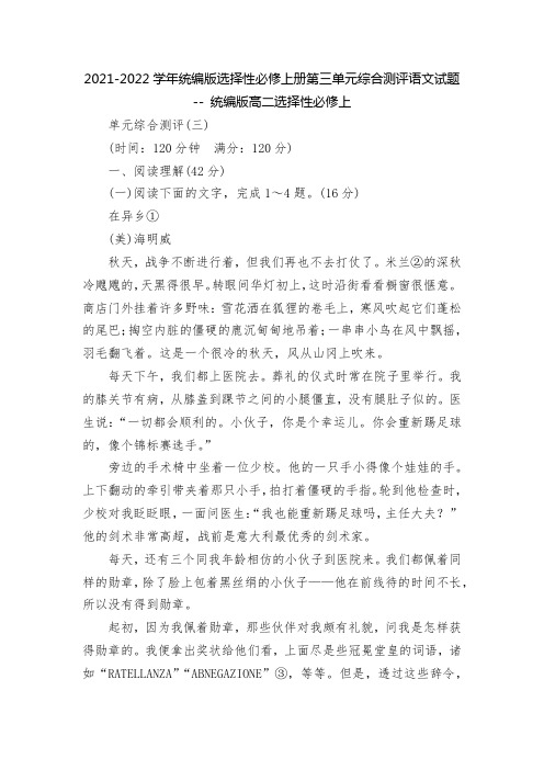 2021-2022学年统编版选择性必修上册第三单元综合测评语文试题----统编版高二选择性必修上