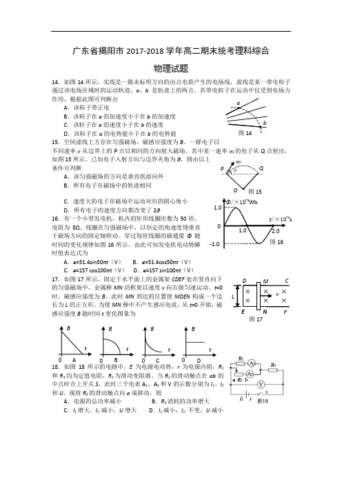 广东省揭阳市2017-2018学年高二下学期期末统考理科综合物理试题 Word版含答案