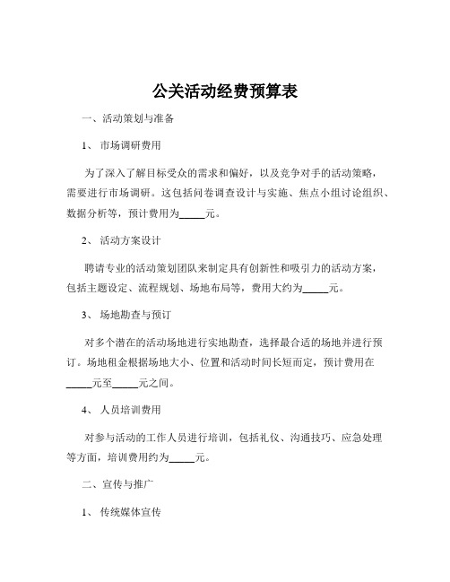 公关活动经费预算表