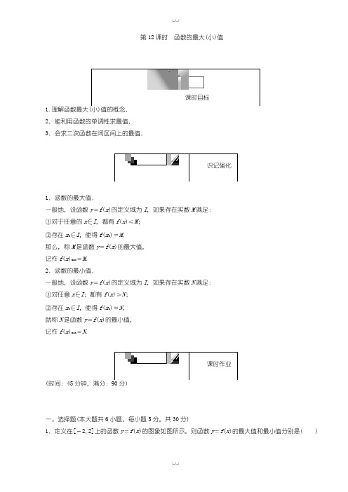 人教版高一数学必修1第12课时函数的最大(小)值(含解析)