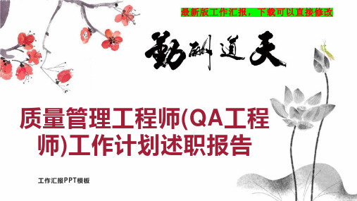 质量管理工程师(QA工程师)工作计划工作总结述职报告PPT模板下载