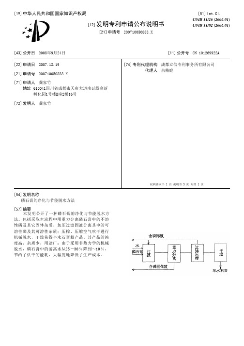 磷石膏的净化与节能脱水方法[发明专利]