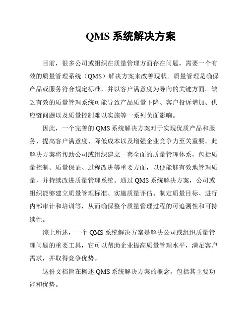 QMS系统解决方案