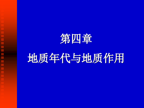 地球科学概论B 第四章 地质年代与地质作用