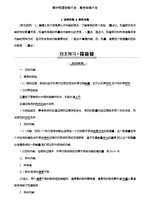 最新版高中物理第10章热力学定律1功和内能2热和内能学案新人教版选修3-3