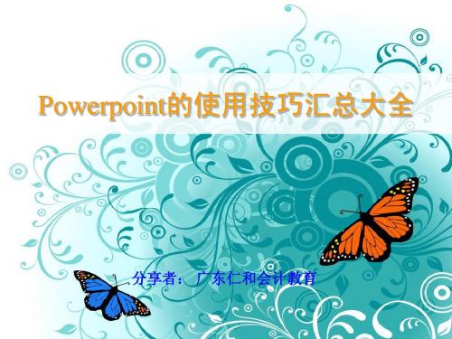 Power_Point的使用技巧汇总大全(超全)